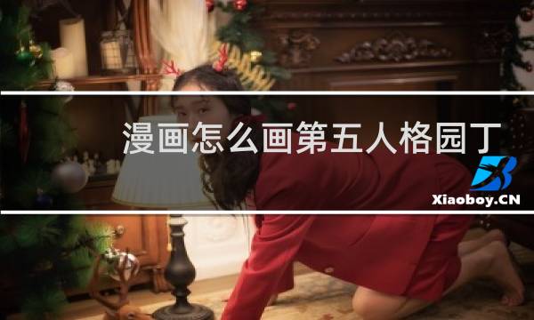 漫画怎么画第五人格园丁