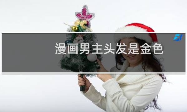 漫画男主头发是金色