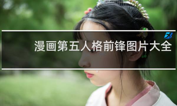 漫画第五人格前锋图片大全