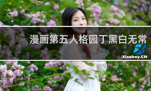 漫画第五人格园丁黑白无常