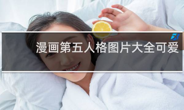 漫画第五人格图片大全可爱