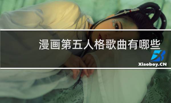 漫画第五人格歌曲有哪些