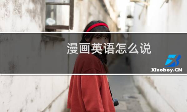 漫画英语怎么说