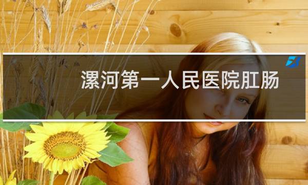 漯河第一人民医院肛肠