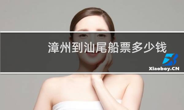 漳州到汕尾船票多少钱