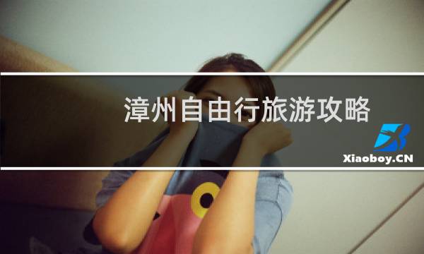 漳州自由行旅游攻略