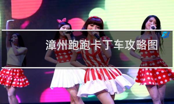 漳州跑跑卡丁车攻略图