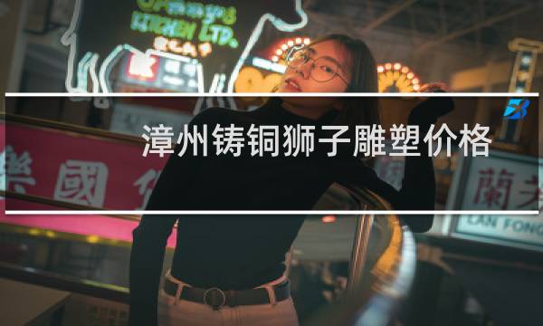 漳州铸铜狮子雕塑价格
