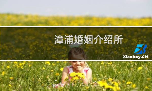 漳浦婚姻介绍所