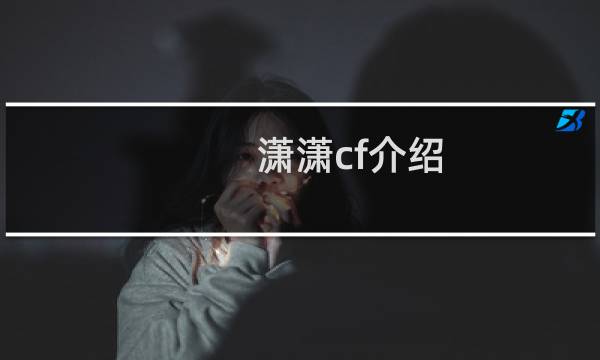潇潇cf介绍