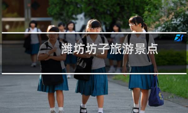 潍坊坊子旅游景点