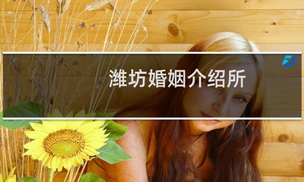 潍坊婚姻介绍所