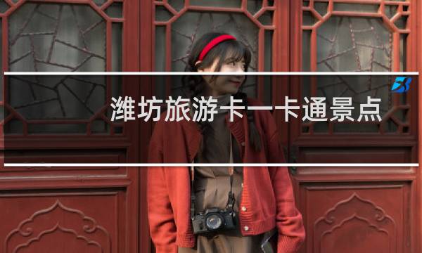 潍坊旅游卡一卡通景点