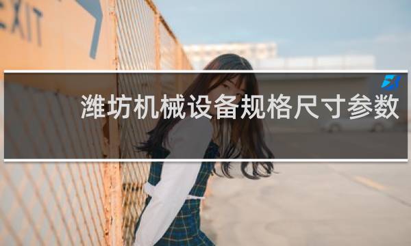 潍坊机械设备规格尺寸参数