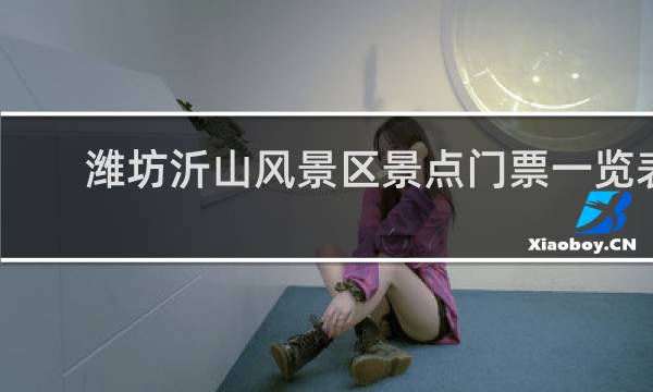 潍坊沂山风景区景点门票一览表