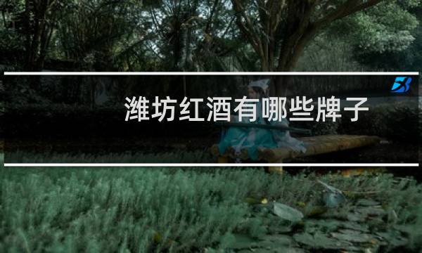 潍坊红酒有哪些牌子