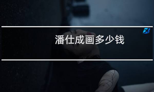 潘仕成画多少钱