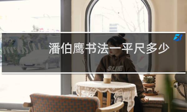 潘伯鹰书法一平尺多少