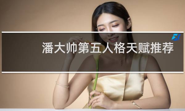 潘大帅第五人格天赋推荐