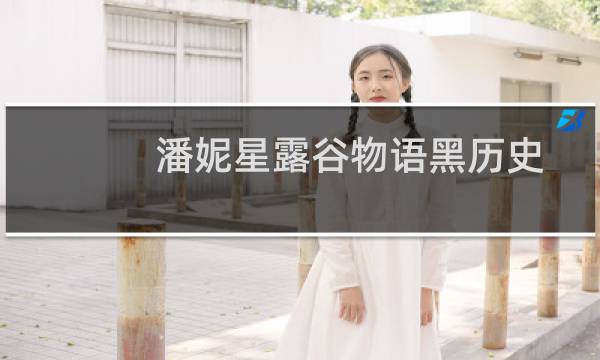潘妮星露谷物语黑历史