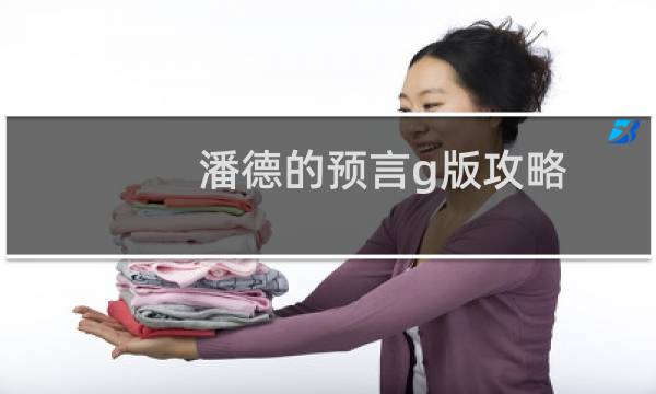 潘德的预言g版攻略