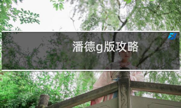 潘德g版攻略