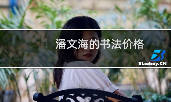 潘文海的书法价格