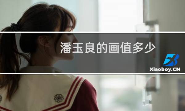 潘玉良的画值多少