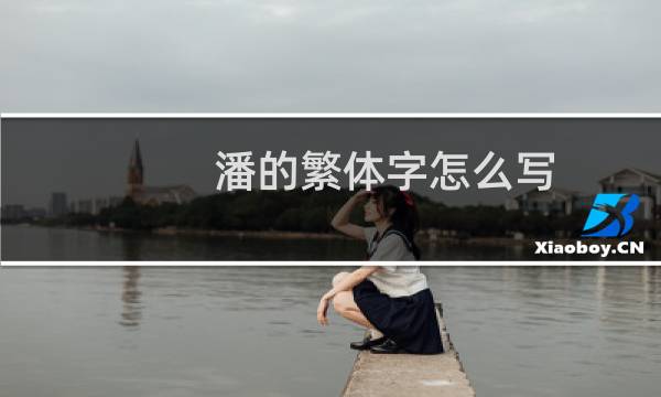 潘的繁体字怎么写