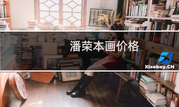 潘荣本画价格