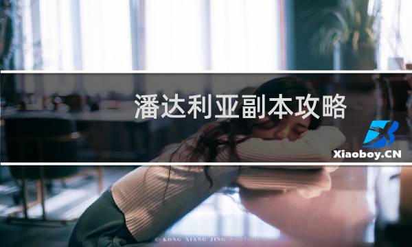 潘达利亚副本攻略