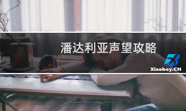 潘达利亚声望攻略