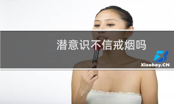 潜意识不信戒烟吗