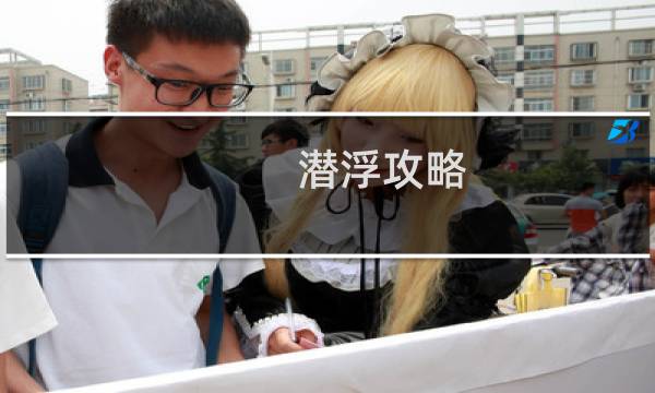 潜浮攻略