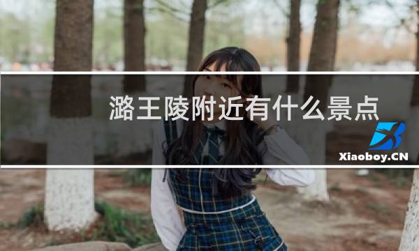 潞王陵附近有什么景點(diǎn)
