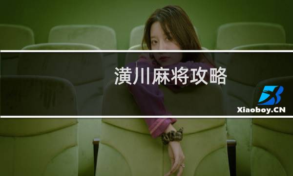 潢川麻将攻略