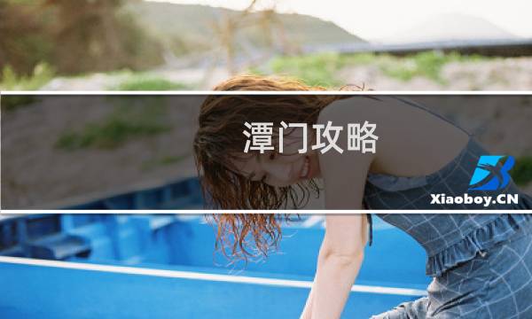 潭门攻略