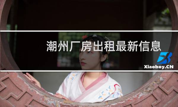 潮州厂房出租最新信息