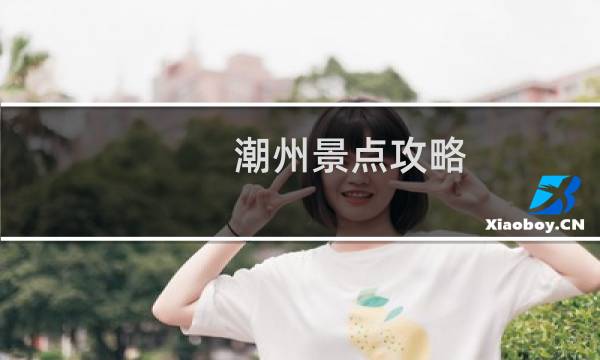 潮州景点攻略
