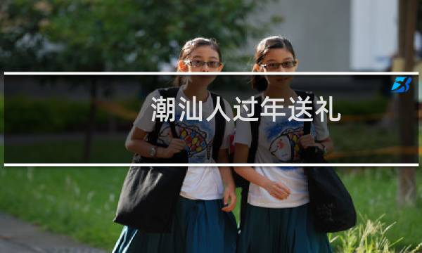 潮汕人过年送礼