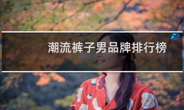 潮流裤子男品牌排行榜