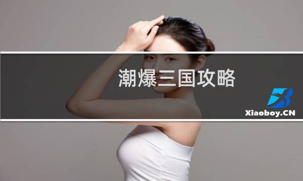 潮爆三国攻略