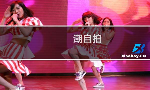 潮自拍 攻略