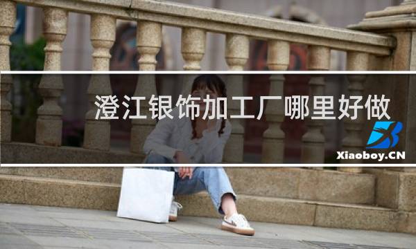澄江银饰加工厂哪里好做