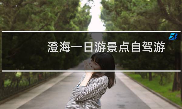 澄海一日游景点自驾游