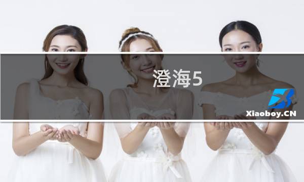 澄海5.49攻略