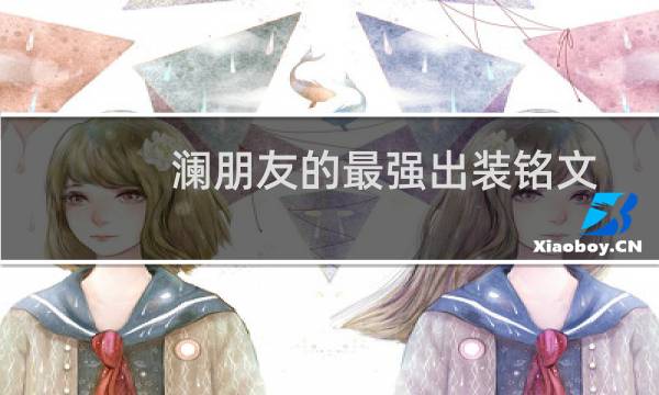 澜朋友的最强出装铭文
