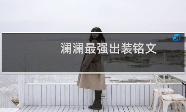 澜澜最强出装铭文