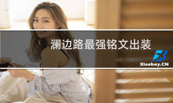 澜边路最强铭文出装