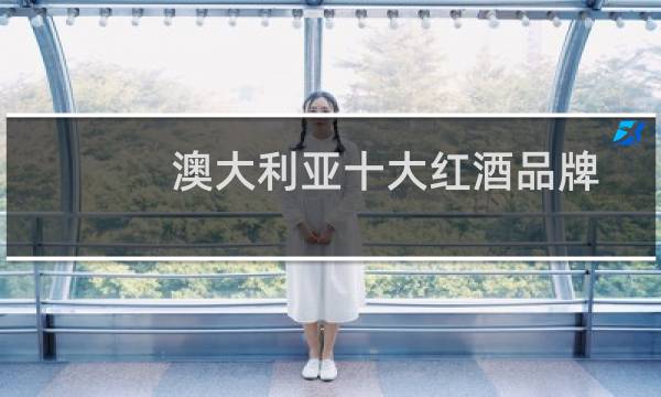 澳大利亚十大红酒品牌
